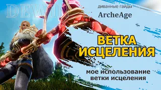 Archeage: Скиллы ветки исцеление. Мой опыт использования