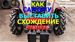 Как Самому Выставить Схождение Колес на Тракторе !