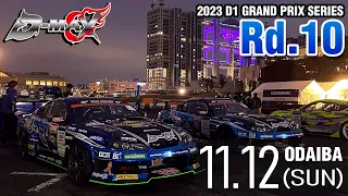 D1グランプリ Rd.10 お台場　11/12 D-MAXが最終戦に参戦！結果は！？