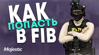 КАК ВСТУПИТЬ В FIB НА МАДЖЕСТИК РП | FIB GTA V RP MAJESTIC