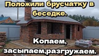 Положили брусчатку в беседке. Копаем, засыпаем, разгружаем. На улице похолодало.