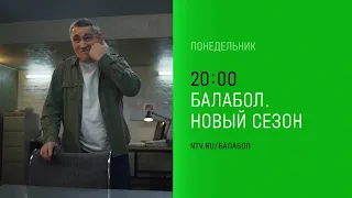 Балабол 6 Новый Сезон 2022 НТВ смотреть онлайн Трейлер, Анонс