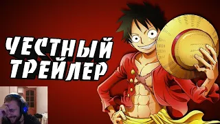 Честный трейлер - ONE PIECE (Ван Пис) | Реакция