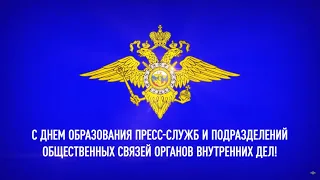 10 июня – день пресс служб и подразделений общественных связей органов внутренни