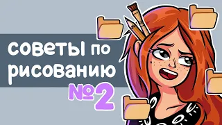 Советы по РИСОВАНИЮ! №2