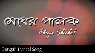 Megher Palok Shreya Ghoshal