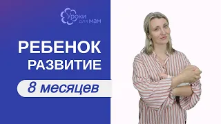 Развитие ребенка в 8 месяцев