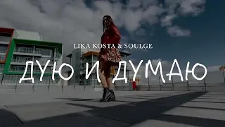 LIKA KOSTA & SOULGE - ДУЮ И ДУМАЮ /COMING SOON/ NEW SONG 2020💥