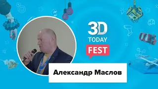 Строительная 3D-печать сегодня, возможности и перспективы. Александр Маслов