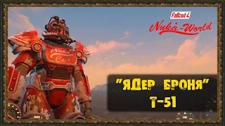 Fallout 4: Nuka-World - Уникальная броня - "Ядер броня T-51"★