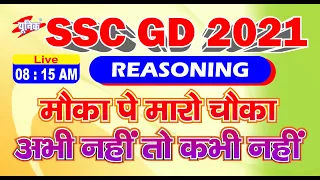 SSC GD Crash Course 2021|| Live@ 08:15am || Intro Class-3 || Reasoning by Sukesh Sir || Unique Gyan