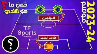 خمن ما هو النادي من خلال جنسية المهاجم وحارس المرمى | تحديات كرة القدم 2023