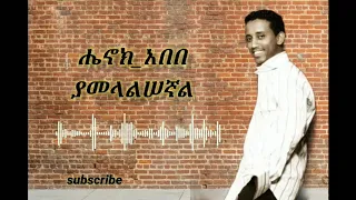 Henok Abebe – Yamelalisegnal - ሔኖክ አበበ - ያመላልሠኛል