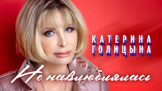 Катерина Голицына - Не навлюблялась