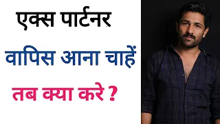 Break- Up Ke Baad Partner Vapis Ana chahe Tab Kya Kare ? | When Your Ex Partner Want You Back Hindi