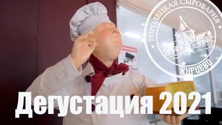 СЫРОВАРНЯ КУРЦЕВО / ДЕГУСТАЦИЯ 2021