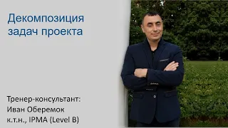 Декомпозиция задач проекта