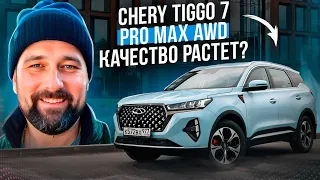 Взял Chery Tiggo 7 Pro Max AWD, качество улучшается?