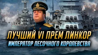✔️ ЛУЧШИЙ ПРЕМ ЛИНКОР VI УРОВНЯ 👍 World of Warships