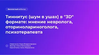 Тиннитус (шум в ушах) в «3D» формате: мнение невролога, оторинолариноголога, психотерапевта