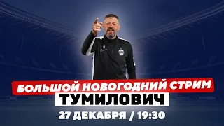 Тумилович: поджопник Конте / правдоруб Калешин / борьба с раком / Слуцкий / Милевский / Кафанов