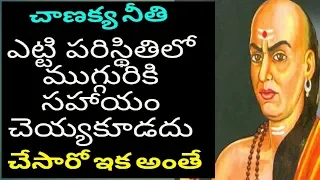 Chanakya Neeti In Telugu |  Chanakya Tips About Helps | Rambabu KG