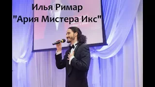 Илья Римар - "Ария Мистера Х"