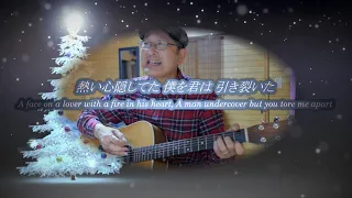 ワム！【ラストクリスマス】日本語カバー！Last Christmas / Wham! cover