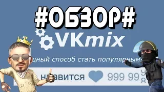 Подробный обзор на vkmix