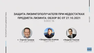 «Шоу 40+» #3.16 Защита лизингополучателя при недостатках предмета лизинга: ОБЗОР ВС 27.10.2021