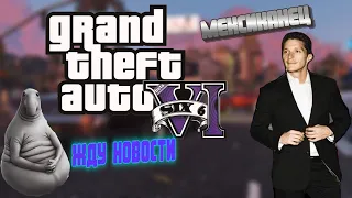 GTA 6  АНОНС| когда он уже? | новости про нового персонажа