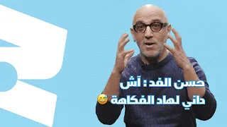 حسن الفد جاوب على الأسئلة ديالنا فجووج كلمات 😅