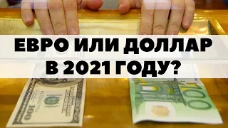 💶Прогноз по евро на 2021 год. Сколько будет стоить евро в 2021 году