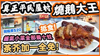 【香港美食】即將清拆重建的牛池灣村 碩果僅存的寮屋區平民美食飯堂 價錢平過深水埗!!! | 香港最抵食燒鵝? 唔使$100 多款鑊氣小菜 仲要免收加一茶芥 | 新志興至尊燒鵝大王 | 吃喝玩樂