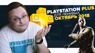 PlayStation Plus Для Ленивых – Октябрь 2018