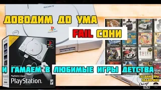 PlayStation Classic - установка своих игр и режим хардкор!