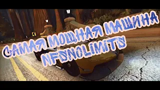 САМАЯ МОЩНАЯ МАШИНА NFS NO LIMITS 1 ДЕНЬ