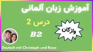درس دوم B2 لغات آلمانی به فارسی سطح