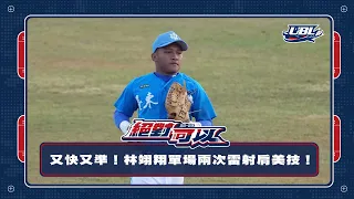 111UBL精彩好球  ▌單場兩次外野長傳阻殺 林翊翔 臺東大學  ▌大專棒球聯賽