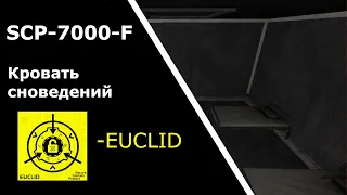 SCP-7000-F "Кровать сноведений"