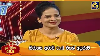 ගිරාගෙ අරාබි Call එකේ අපූරුව