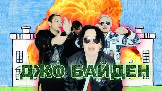 Супермем - Джо Байден