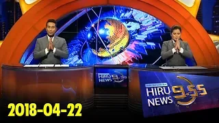 Hiru News 9.55 PM | 2018-04-22