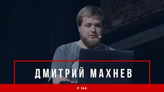 #166 Вся история JavaScript (в гостях Дима Махнев)