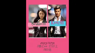 2023/0731💃🏻Barbie田🕺🏻阿Ken祖｜航班延誤 保險冇得賠 原因是航空公司冇寫.｜小鯨🐋西貢海域死了｜留下12歲雙非童其母親入境香港被捕｜香港攪夜市求經濟｜人妻信箱：奶奶借工人