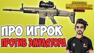 ЭМУЛЯТОР ИЛИ ПРО ИГРОК В PUBG mobile КТО СИЛЬНЕЕ? ВЫШЕЛ 1 НА 1 ПРОТИВ М19