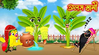 অলস স্বামী | টুনি পাখির সিনেমা ৩১৩ | Tuni Pakhir Cinema | Bangla Cartoon | Thakurmar Jhuli | Pakhir