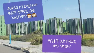 40/60 የ2ኛ ዙር ;(አያት 1 ሳይት 1,2,3; አያት ሁለት;ቦሌ በሻሌ)  ምን እየሆነ ነው?