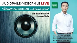 เคล็ดลับและสาธิตการเซ็ตอัพลำโพง ด้วยวิธีการง่ายๆ ได้คุณภาพเสียงดี แค่มีตลับเมตรอันเดียว!!!