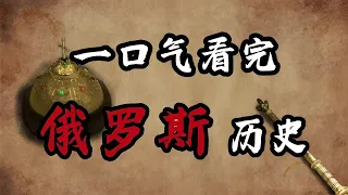 【合集】一口气看完俄罗斯历史【周侃侃plus】